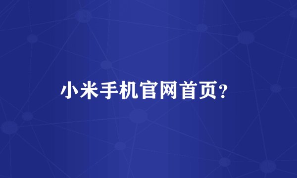 小米手机官网首页?