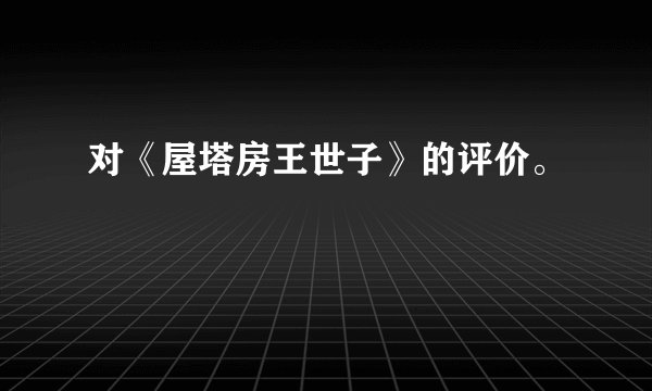 对《屋塔房王世子》的评价。