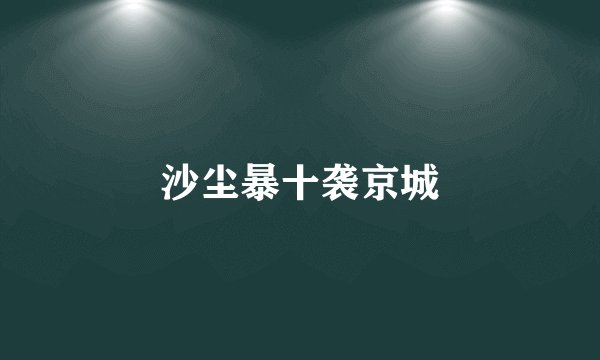沙尘暴十袭京城