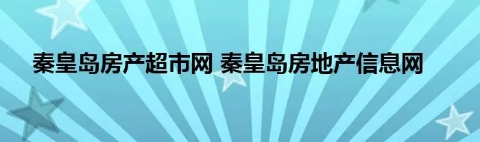 秦皇岛房产超市网 秦皇岛房地产信息网
