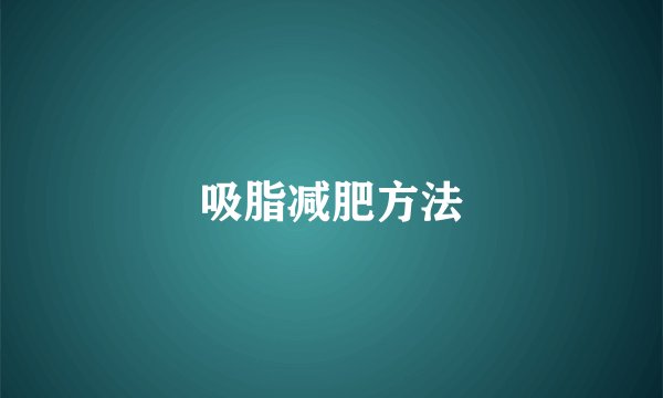 吸脂减肥方法