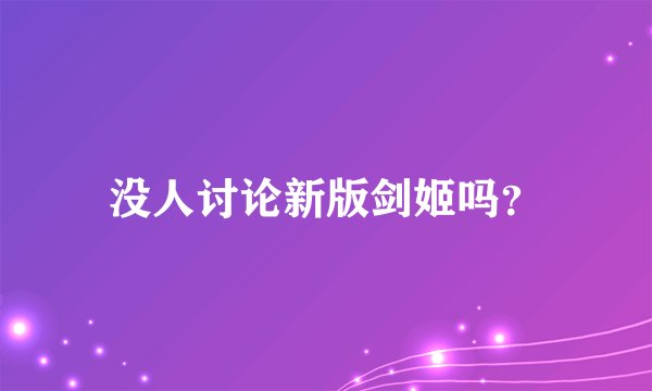 没人讨论新版剑姬吗？