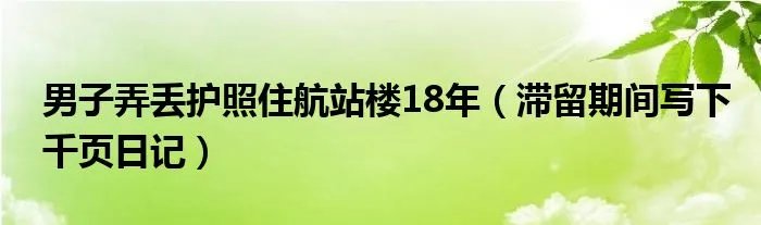 男子弄丢护照住航站楼18年（滞留期间写下千页日记）