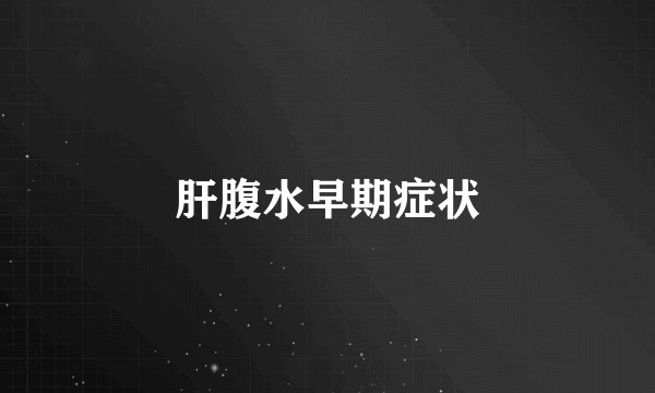 肝腹水早期症状