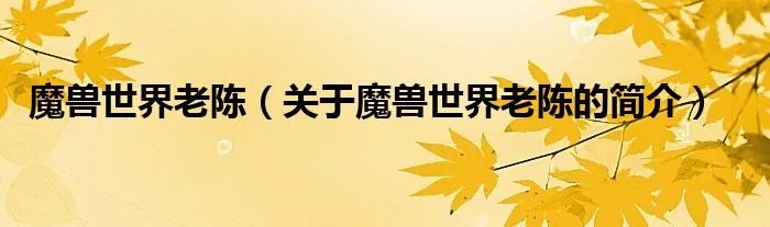 魔兽世界老陈(关于魔兽世界老陈的简介)