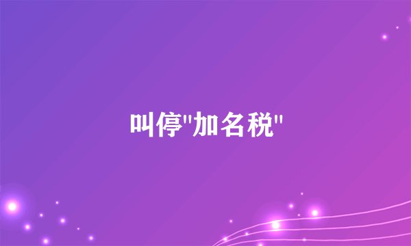 叫停