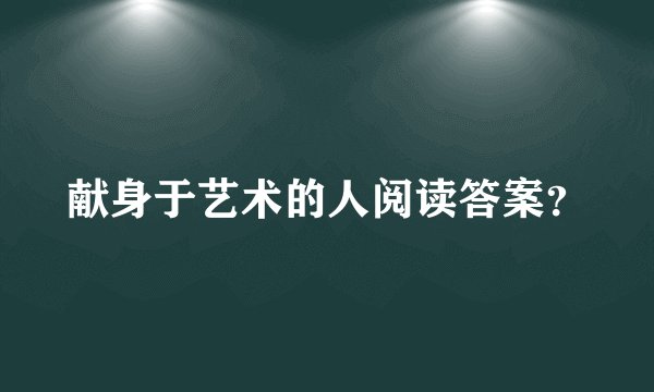 献身于艺术的人阅读答案？
