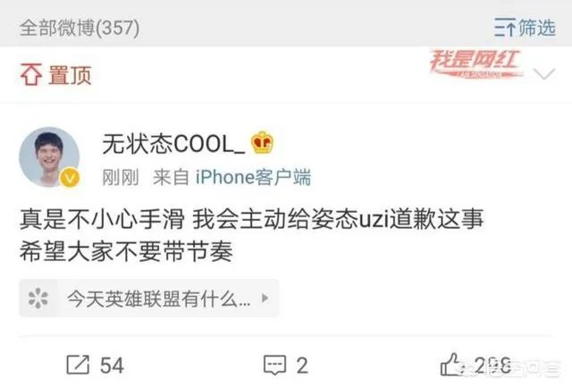 无状态点赞王思聪嘲讽UZI微博,随后发文道歉表示手滑,你怎么看?
