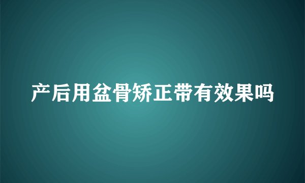 产后用盆骨矫正带有效果吗
