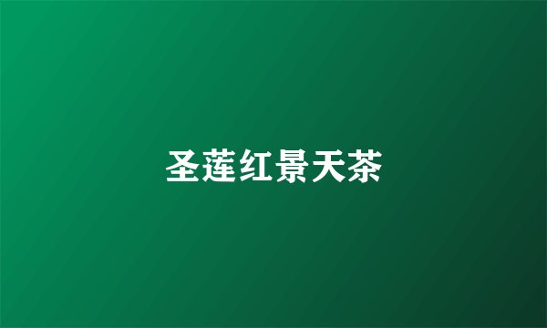 圣莲红景天茶