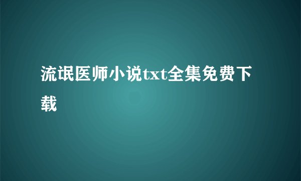 流氓医师小说txt全集免费下载