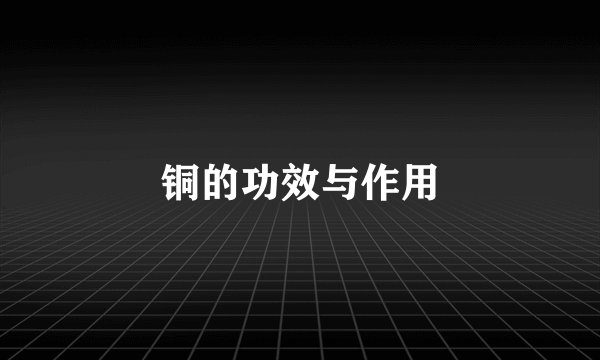 铜的功效与作用