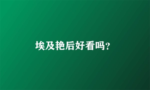 埃及艳后好看吗？