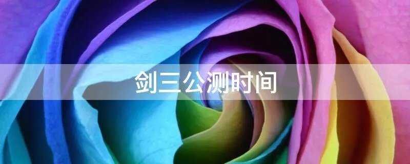 剑三公测时间