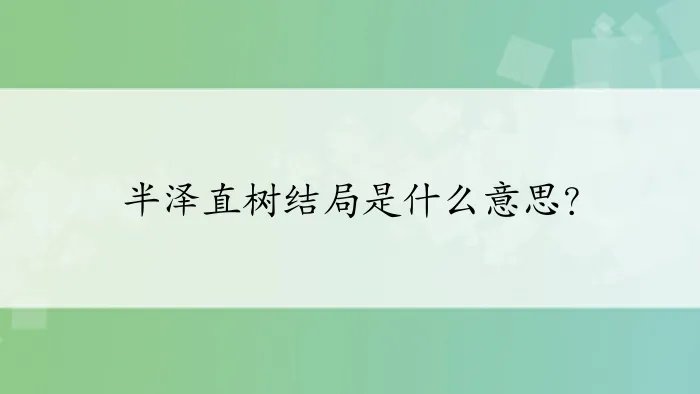 半泽直树结局是什么意思?