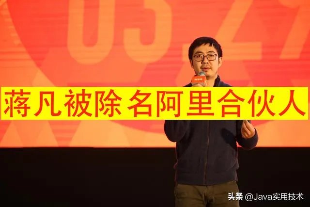 蒋凡已经被阿里合伙人除名了,到底值不值?