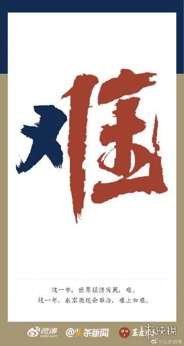 2020年度汉字有哪些 2020年度汉字一览