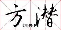 方潜