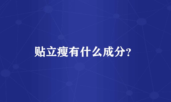 贴立瘦有什么成分？
