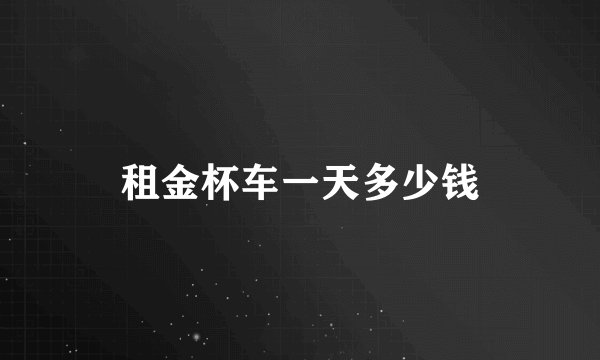 租金杯车一天多少钱