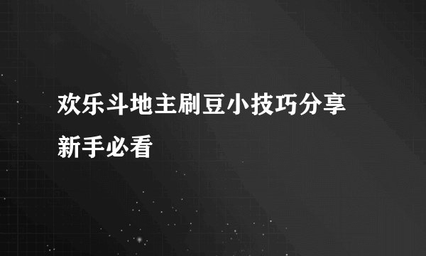 欢乐斗地主刷豆小技巧分享 新手必看