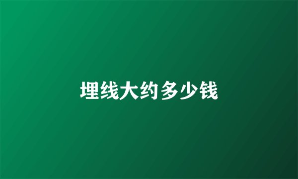 埋线大约多少钱