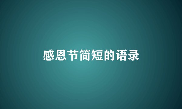 感恩节简短的语录