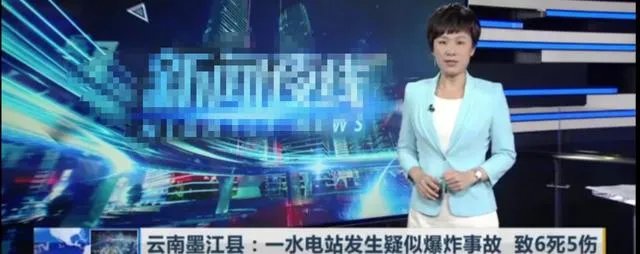 云南一水电站发生疑似爆炸事故,致6人死亡5人受伤,怎么回事?
