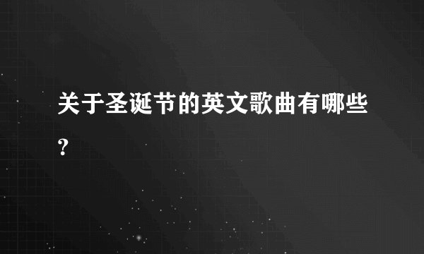 关于圣诞节的英文歌曲有哪些？