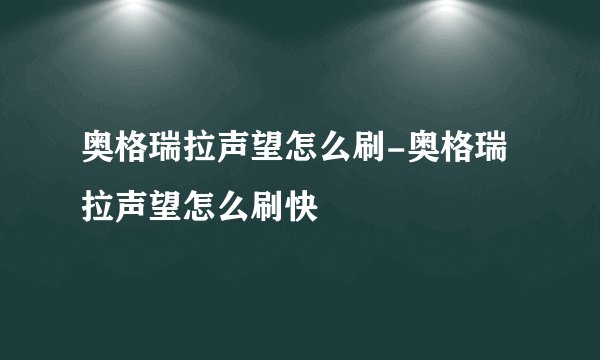 奥格瑞拉声望怎么刷-奥格瑞拉声望怎么刷快