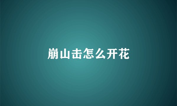 崩山击怎么开花