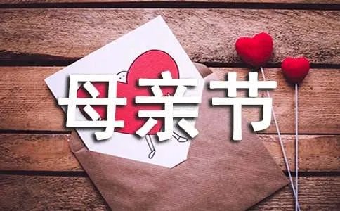 经典母亲节祝福语句