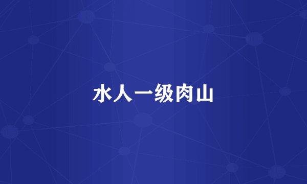 水人一级肉山