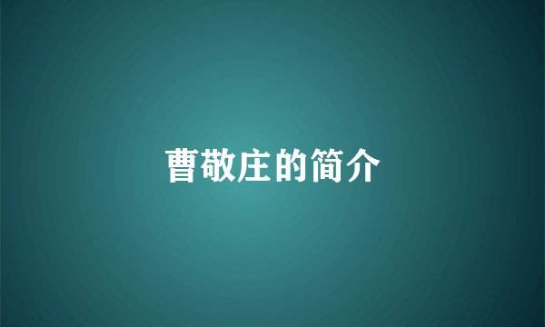 曹敬庄的简介