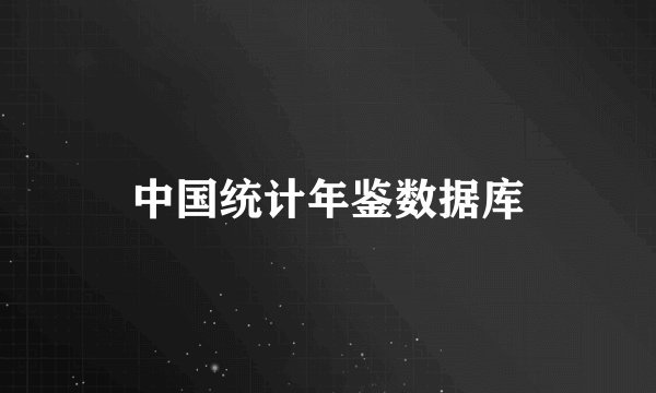 中国统计年鉴数据库