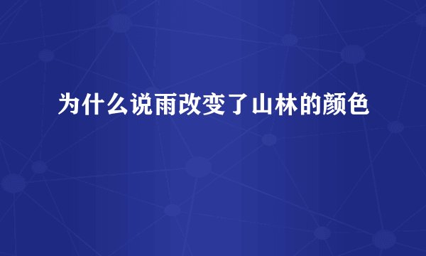 为什么说雨改变了山林的颜色