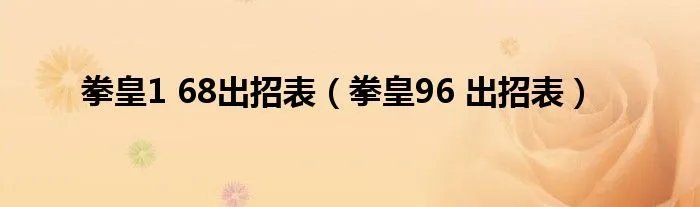 拳皇1 68出招表（拳皇96 出招表）