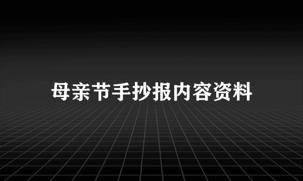母亲节手抄报内容资料