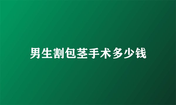 男生割包茎手术多少钱