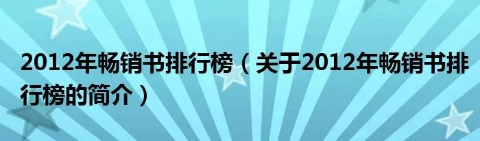 2012年畅销书排行榜（关于2012年畅销书排行榜的简介）