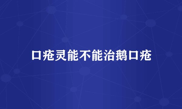 口疮灵能不能治鹅口疮