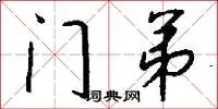 门弟