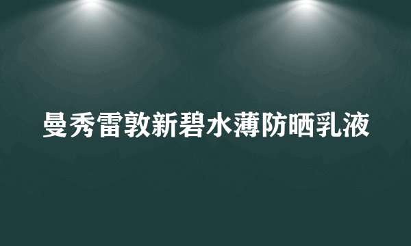 曼秀雷敦新碧水薄防晒乳液