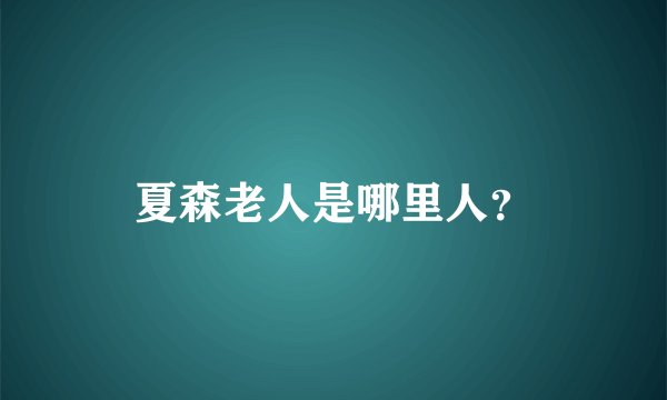 夏森老人是哪里人？