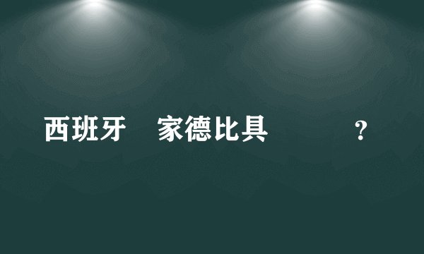西班牙國家德比具體時間?