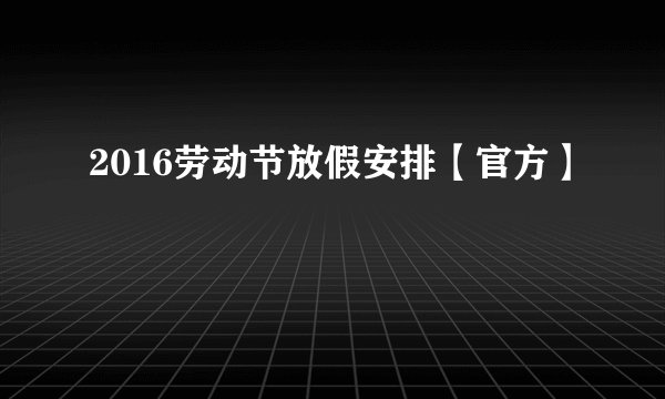 2016劳动节放假安排【官方】