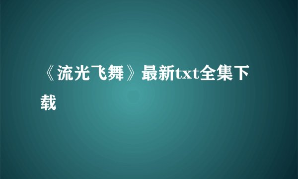《流光飞舞》最新txt全集下载
