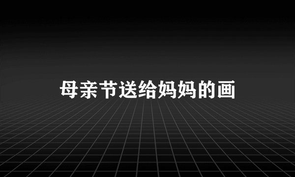 母亲节送给妈妈的画