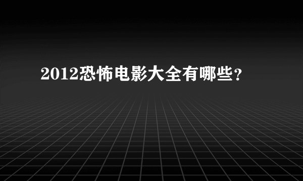 2012恐怖电影大全有哪些？