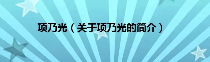 项乃光（关于项乃光的简介）